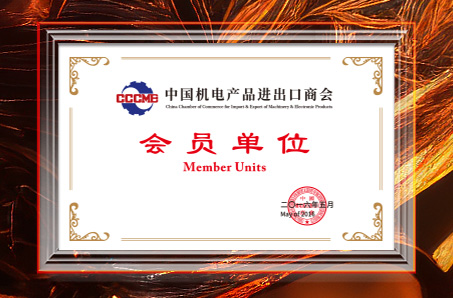 中国商务部《机电产品进出口商会》会员