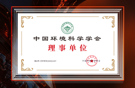 中国环境科学学会理事单位